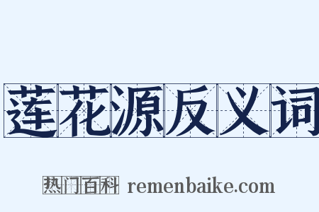 莲花源反义词是什么意思的图片